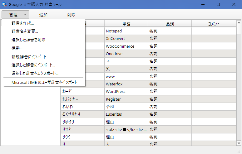 選択した辞書にインポート」あるいは「新規辞書にインポート」をクリック