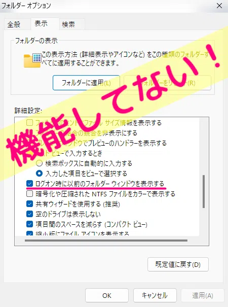 ログオン時に以前のフォルダーウィンドウを表示できない