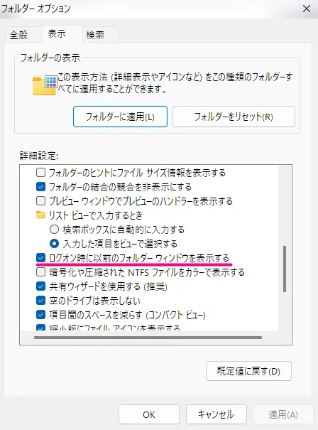 「ログオン時に以前のフォルダーウィンドウを表示する」をチェックONにする