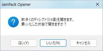 最小化した状態で開くかどうか」のポップアップ