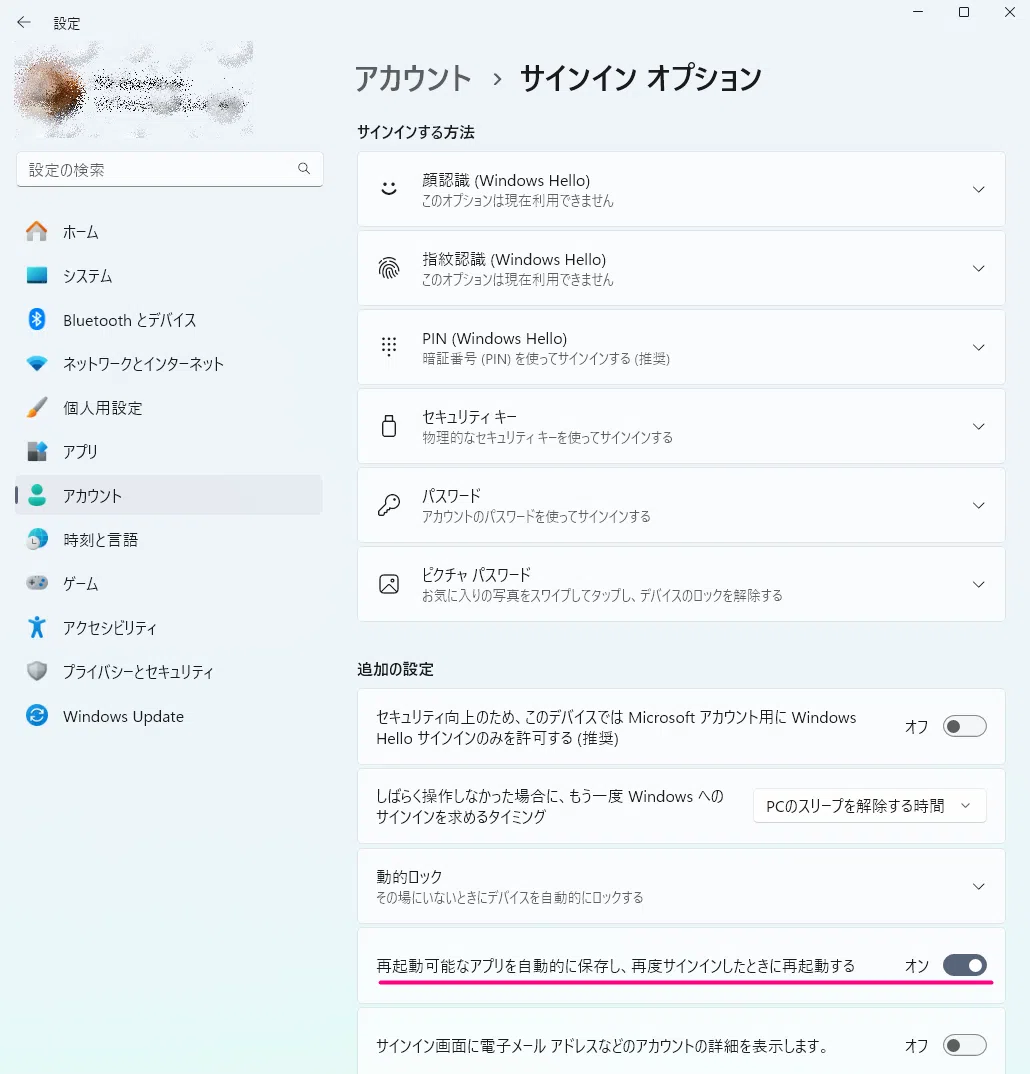 「再起動可能なアプリを自動的に保存し、再度サインインしたときに再起動する」をONにする