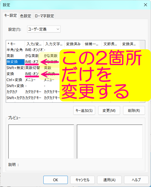 無変換・変換の「入力/変換済み文字なしのみ」を変更します。