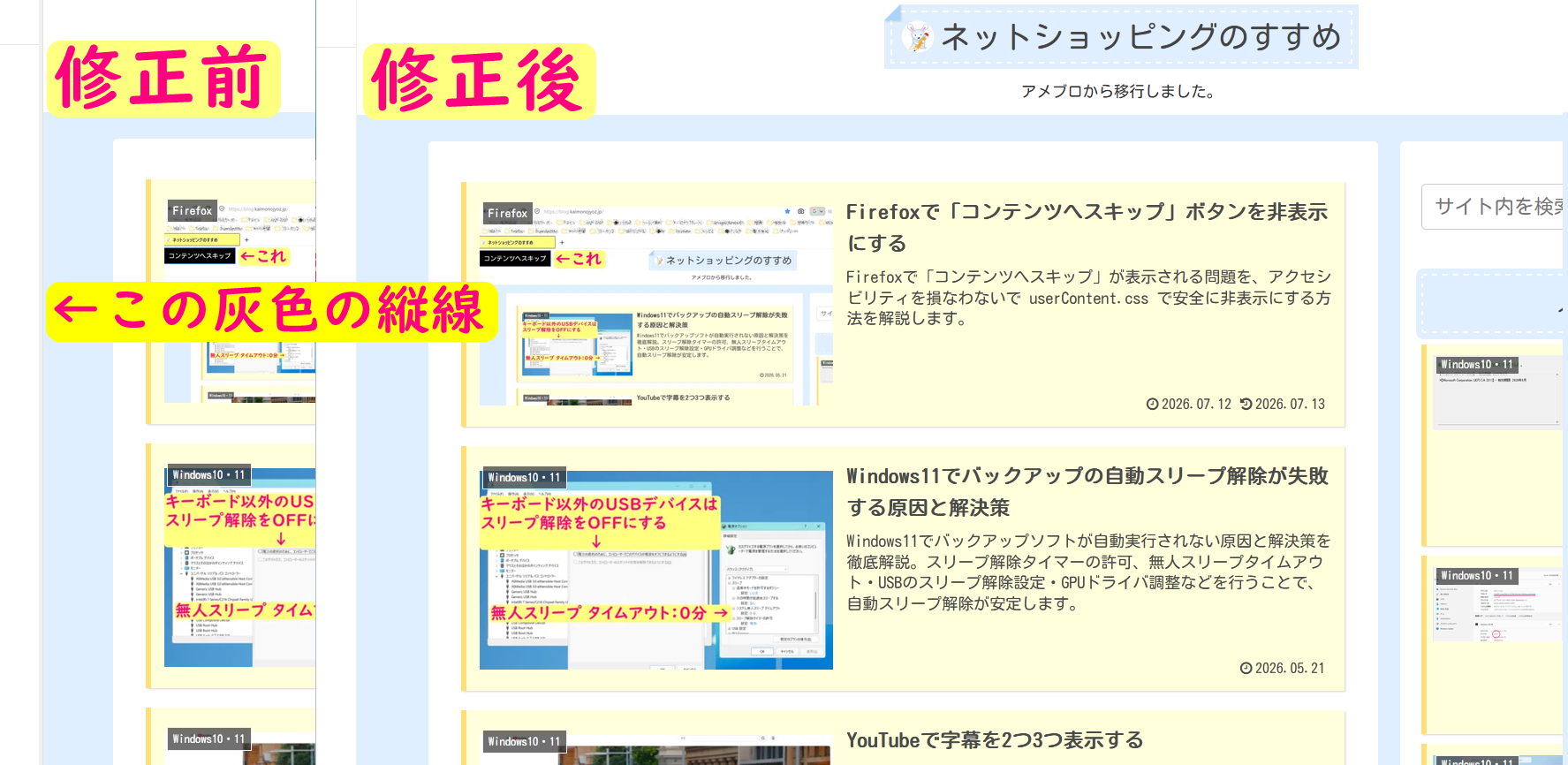 【修正前・修正後】灰色の縦線がそうです。