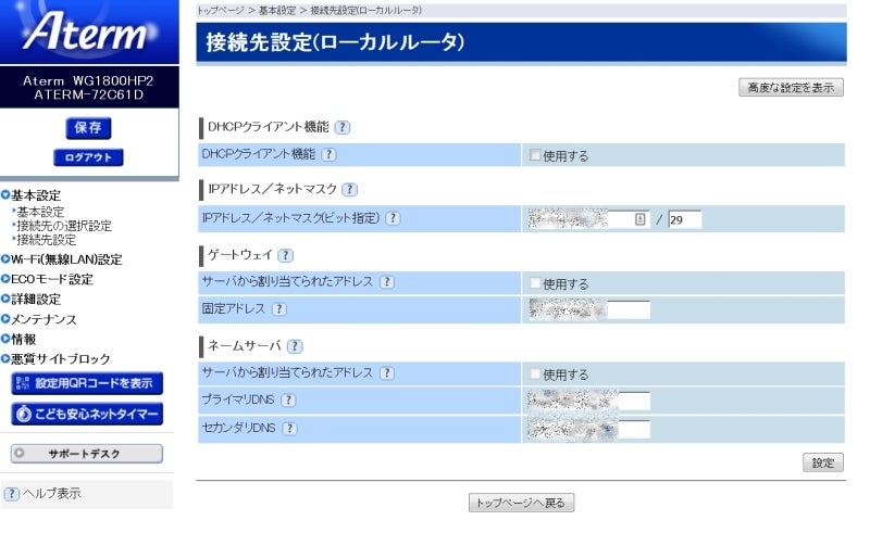 ルーターのWAN側のIPを設定します