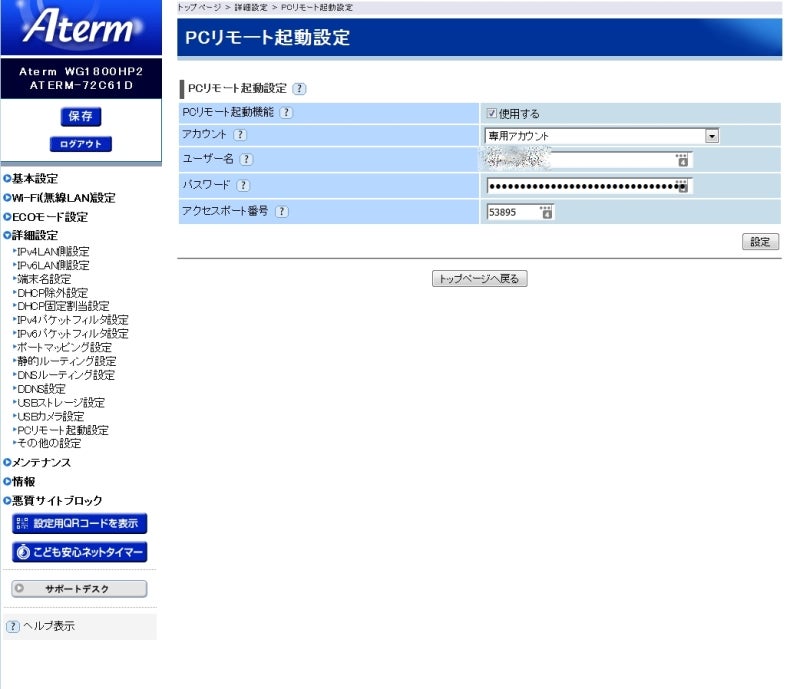 PCリモート起動設定