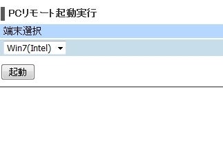 AtermのPCリモート起動