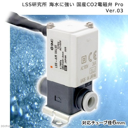 エルエスエス(LSS) LSS研究所 海水に強い 国産CO2電磁弁 Pro Ver.03